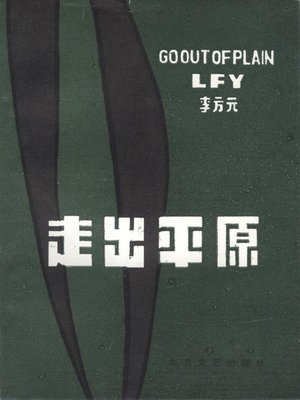cover image of 走出平原 (Walking Away from the Plain)